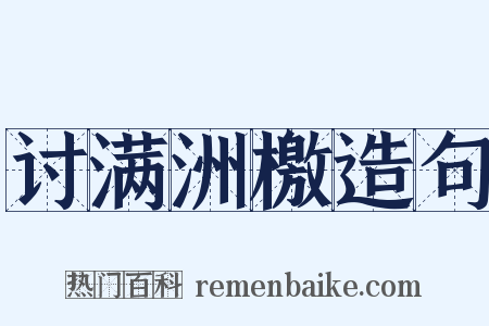 讨满洲檄造句是什么意思的图片